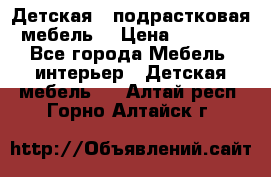 Детская  (подрастковая) мебель  › Цена ­ 15 000 - Все города Мебель, интерьер » Детская мебель   . Алтай респ.,Горно-Алтайск г.